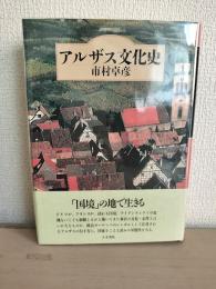 アルザス文化史