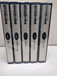 西洋思想大事典　全4冊＋別巻1冊