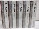 ハイエク全集　全10冊