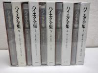 ハイエク全集　全10冊
