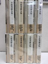 小林秀雄全集　全14冊＋別巻2冊