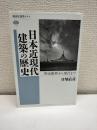 日本近現代建築の歴史 : 明治維新から現代まで
