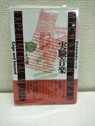 実験音楽 : ケージとその後