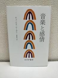 音楽と感情
