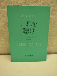 これを聴け