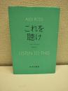 これを聴け