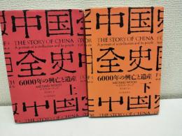 中国全史　上下二冊