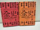 中国全史　上下二冊
