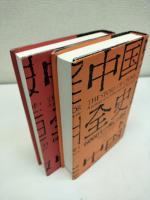 中国全史　上下二冊