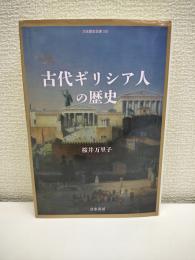古代ギリシア人の歴史 (刀水歴史全書 103) 