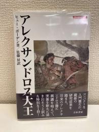 アレクサンドロス大王