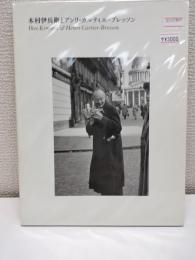 木村伊兵衛とアンリ・カルティエ=ブレッソン