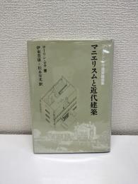 マニエリスムと近代建築 : コーリン・ロウ建築論選集