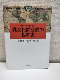 異文化間交易の世界史