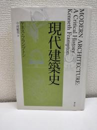 現代建築史
