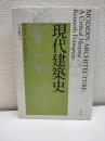 現代建築史