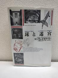 球と迷宮 : ピラネージからアヴァンギャルドへ