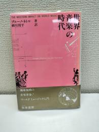 世界音楽の時代