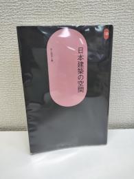 日本建築の空間