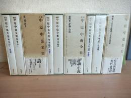 新編　中原中也全集　全12冊