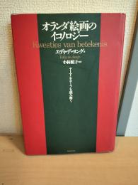 オランダ絵画のイコノロジー : テーマとモチーフを読み解く