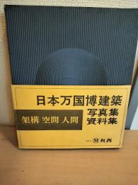 架構・空間・人間 : 日本万国博建築写真集