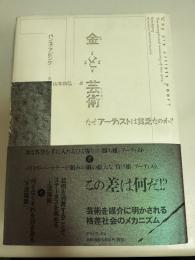 金と芸術 : なぜアーティストは貧乏なのか?