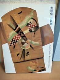 斎藤佳三の軌跡 : 大正・昭和の総合芸術の試み : 芸大コレクション展