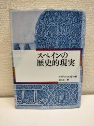 スペインの歴史的現実