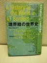 境界線の世界史