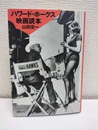 ハワード・ホークス映画読本