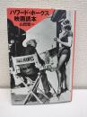 ハワード・ホークス映画読本