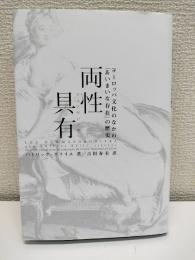 両性具有 : ヨーロッパ文化のなかの「あいまいな存在」の歴史
