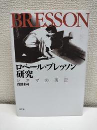 ロベール・ブレッソン研究 : シネマの否定