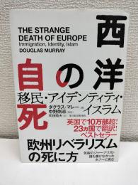 西洋の自死 : 移民・アイデンティティ・イスラム