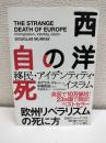 西洋の自死 : 移民・アイデンティティ・イスラム