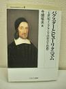 バクスターとピューリタニズム : 17世紀イングランドの社会と思想