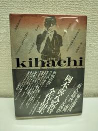 Kihachiフォービートのアルチザン : 岡本喜八全作品集