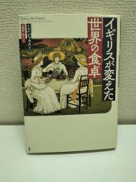 イギリスが変えた世界の食卓