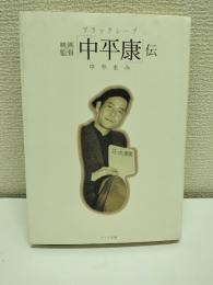 ブラックシープ・映画監督「中平康」伝