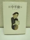 ブラックシープ・映画監督「中平康」伝