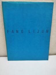 方力鈞 : 物語なき時代の人間像