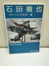 石田徹也-僕たちの自画像-展