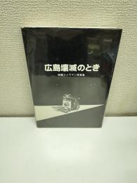 広島壊滅のとき : 被爆カメラマン写真集