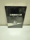 広島壊滅のとき : 被爆カメラマン写真集