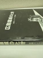 広島壊滅のとき : 被爆カメラマン写真集