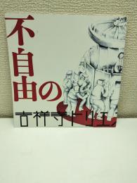 不自由の不自由展カタログ２０１９