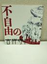 不自由の不自由展カタログ２０１９