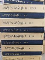 宮崎市定全集　全24冊＋別巻1冊