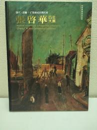 現代·前瞻: 打狗美術的開拓者 張啓華百年大展